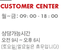 customer center. ~ : 09:00~18:00,  : 09:00~14:00 㰡ɽð : 09~06 (Ͽ, ޹Դϴ)